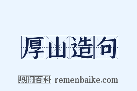 厚山造句是什么意思的图片